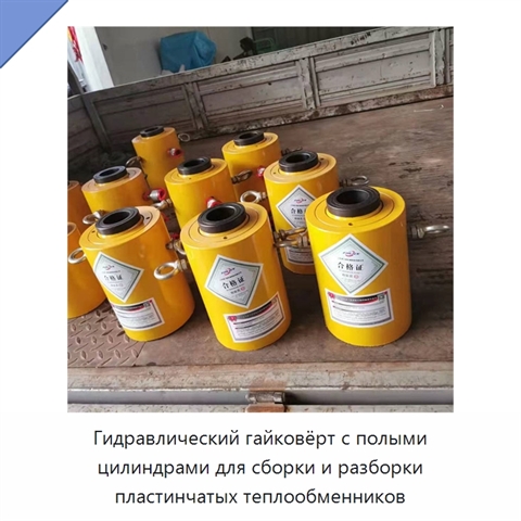 Гидравлический гайковёрт с полыми цилиндрами для сборки и разборки пластинчатых теплообменников