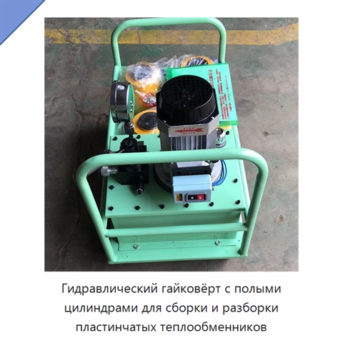 Гидравлический гайковёрт с полыми цилиндрами для сборки и разборки пластинчатых теплообменников