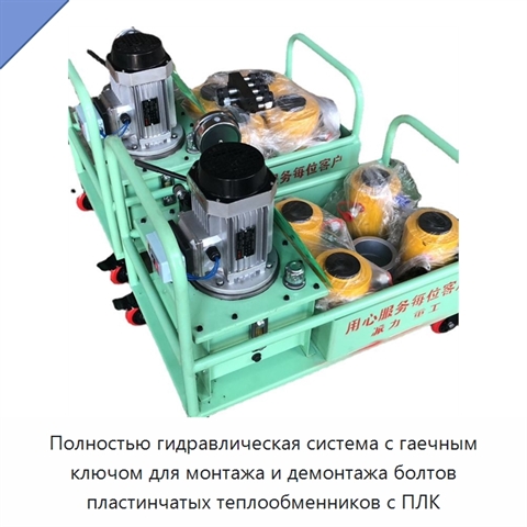 Полностью гидравлическая система с гаечным ключом для монтажа и демонтажа болтов пластинчатых теплообменников с ПЛК