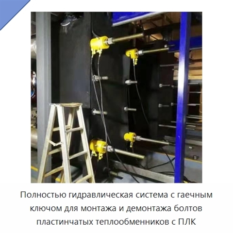 Полностью гидравлическая система с гаечным ключом для монтажа и демонтажа болтов пластинчатых теплообменников с ПЛК