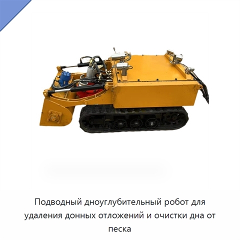 Подводный дноуглубительный робот для удаления донных отложений и очистки дна от песка