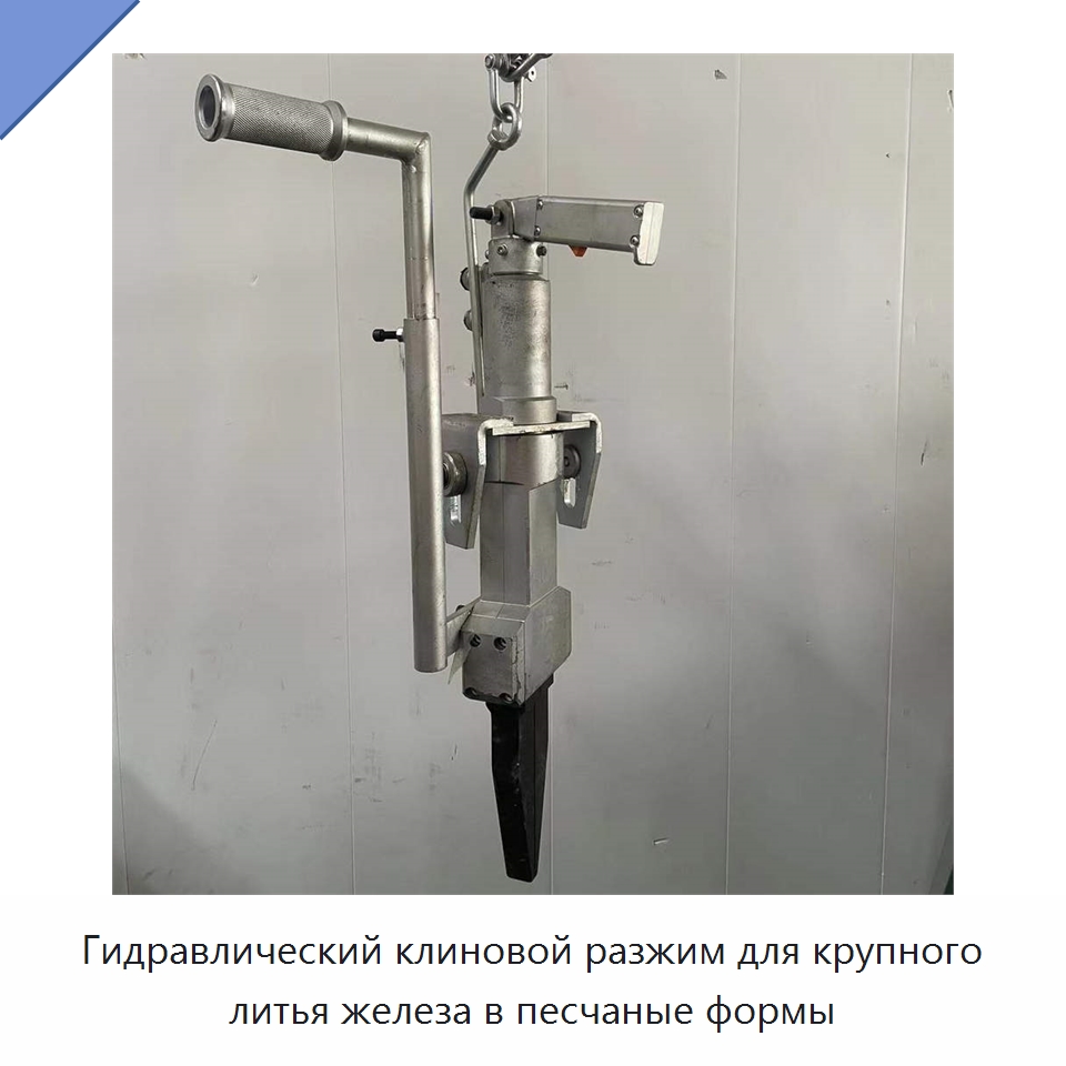 Гидравлический клиновой разжим для крупного литья железа в песчаные формы — Специальная строительная техника
