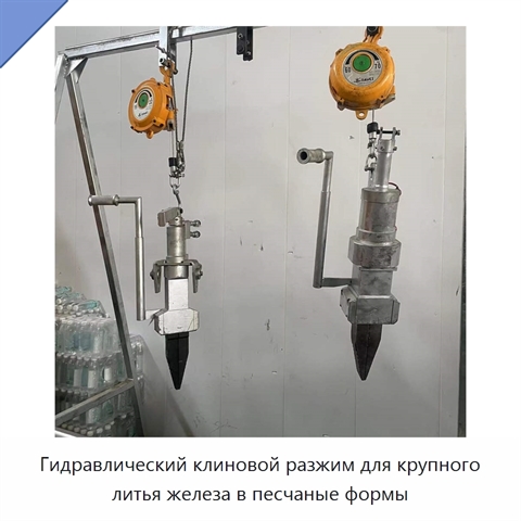 Гидравлический клиновой разжим для крупного литья железа в песчаные формы