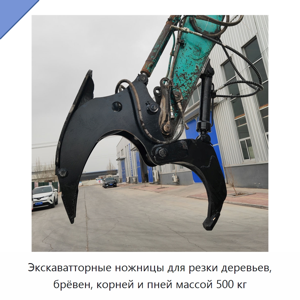 Экскаватторные ножницы для резки деревьев, брёвен, корней и пней массой 500 кг — Специальная строительная техника