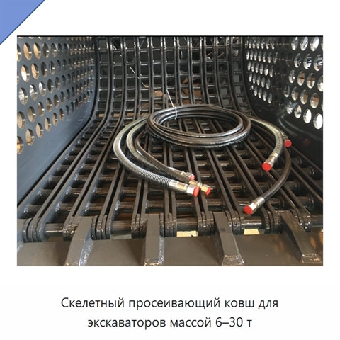Скелетный просеивающий ковш для экскаваторов массой 6–30 т