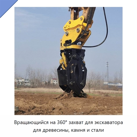Вращающийся на 360° захват для экскаватора для древесины, камня и стали