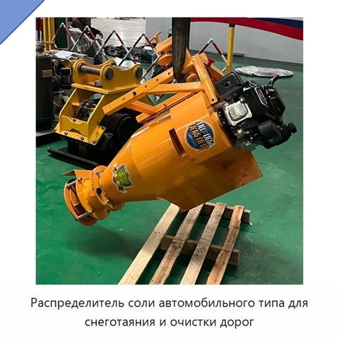 Распределитель соли автомобильного типа для снеготаяния и очистки дорог