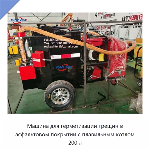 Машина для герметизации трещин в асфальтовом покрытии с плавильным котлом 200 л