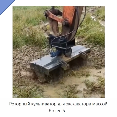Роторный культиватор для экскаватора массой более 5 т