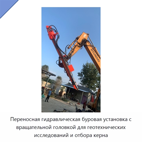Переносная гидравлическая буровая установка с вращательной головкой для геотехнических исследований и отбора керна