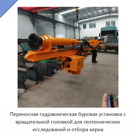 Переносная гидравлическая буровая установка с вращательной головкой для геотехнических исследований и отбора керна