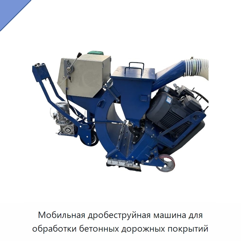 Мобильная дробеструйная машина для обработки бетонных дорожных покрытий — Специальная строительная техника