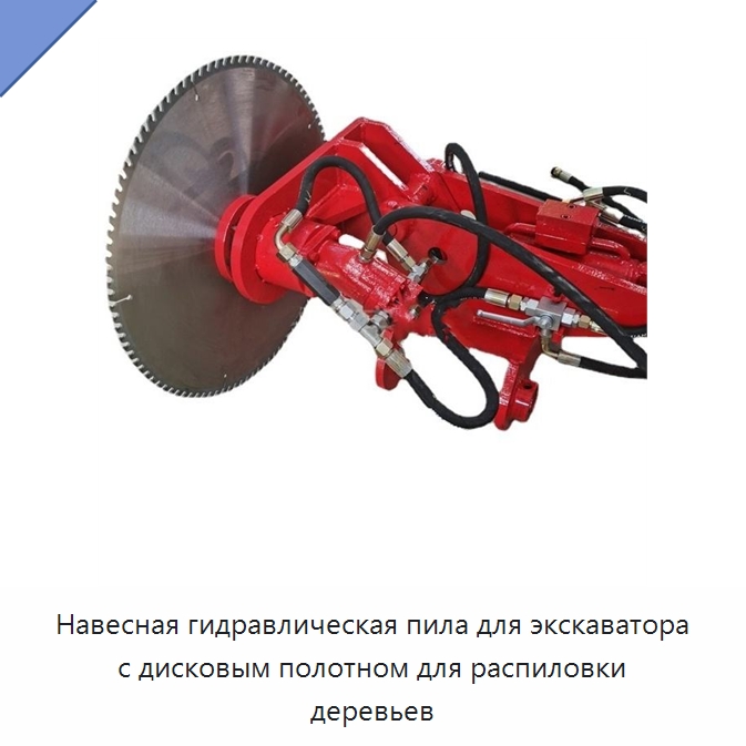 Навесная гидравлическая пила для экскаватора с дисковым полотном для распиловки деревьев — Навесное оборудование для строительной техники
