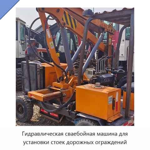 Гидравлическая сваебойная машина для установки стоек дорожных ограждений