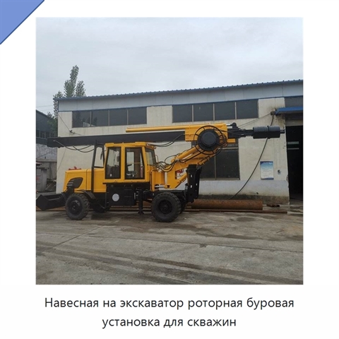 Навесная на экскаватор роторная буровая установка для скважин