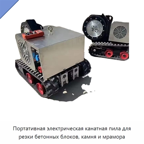 Портативная электрическая канатная пила для резки бетонных блоков, камня и мрамора