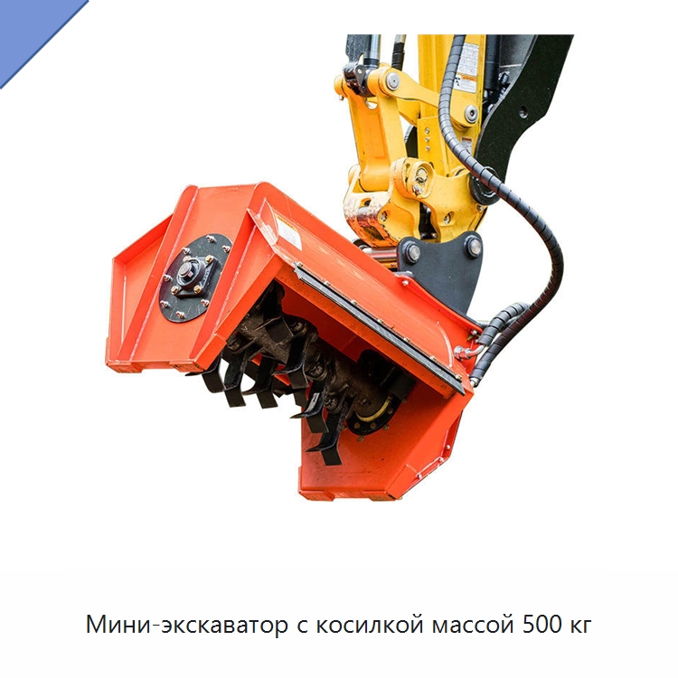 Мини-экскаватор с косилкой массой 500 кг — Специальная строительная техника