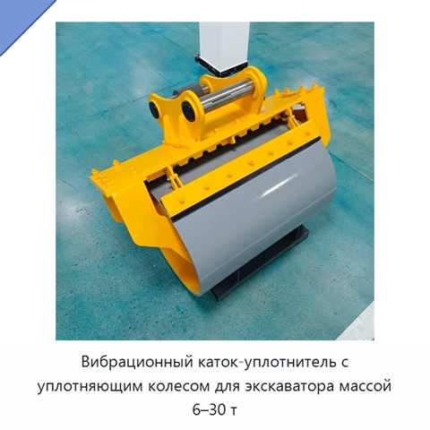 Вибрационный каток-уплотнитель с уплотняющим колесом для экскаватора массой 6–30 т