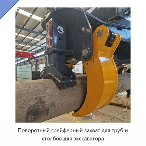 Поворотный грейферный захват для труб и столбов для экскаватора