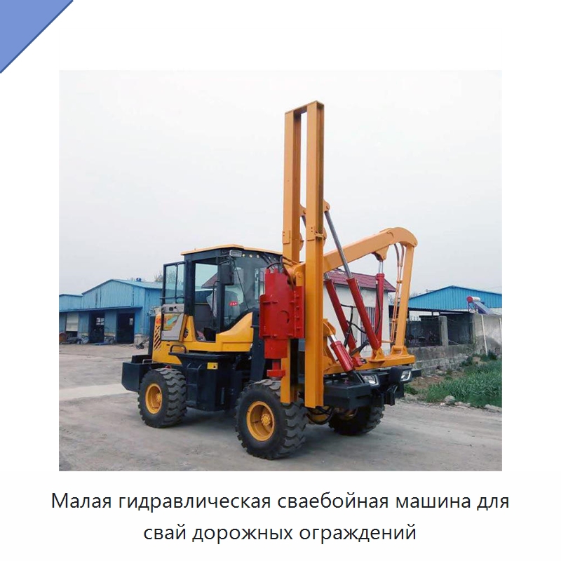 Малая гидравлическая сваебойная машина для свай дорожных ограждений — Специальная строительная техника