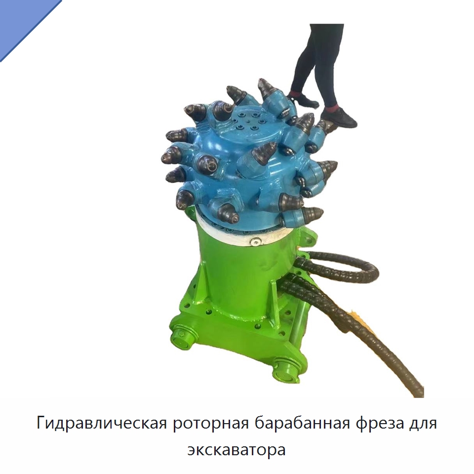 Гидравлическая роторная барабанная фреза для экскаватора — Навесное оборудование для строительной техники