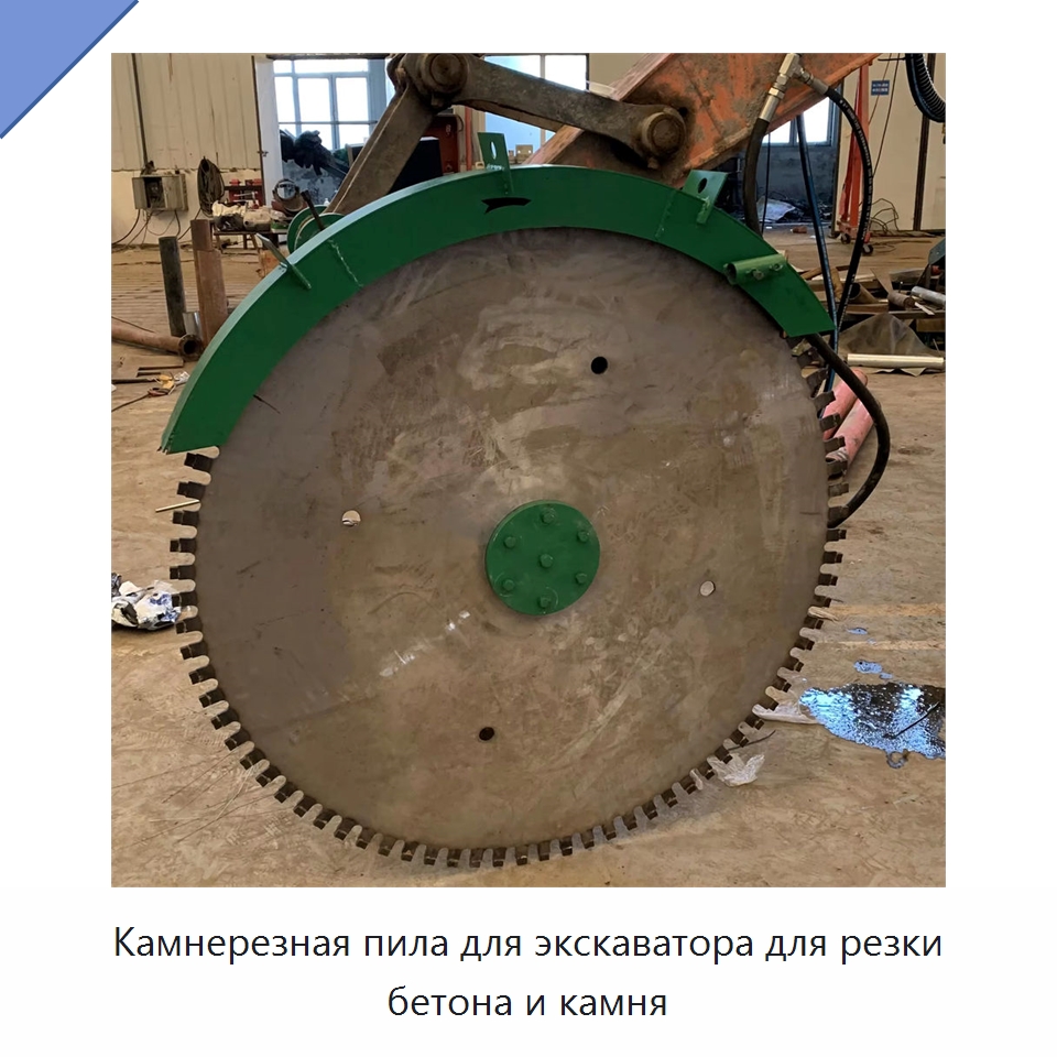 Камнерезная пила для экскаватора для резки бетона и камня — Навесное оборудование для строительной техники