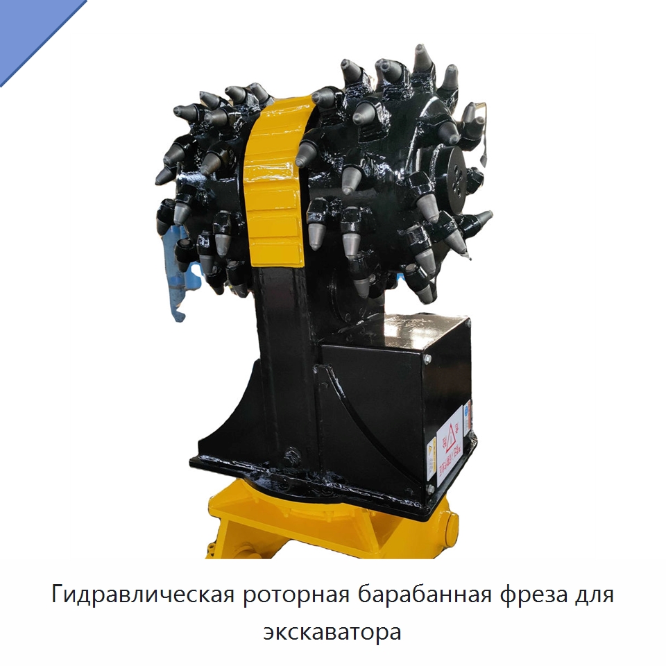 Гидравлическая роторная барабанная фреза для экскаватора — Специальная строительная техника