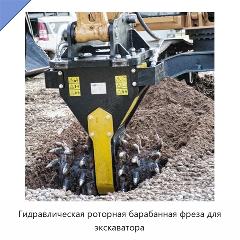 Гидравлическая роторная барабанная фреза для экскаватора