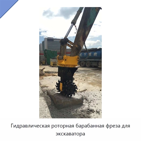 Гидравлическая роторная барабанная фреза для экскаватора