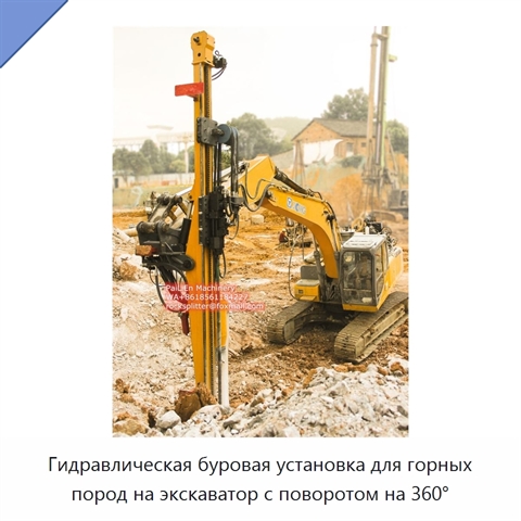 Гидравлическая буровая установка для горных пород на экскаватор с поворотом на 360°