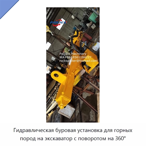 Гидравлическая буровая установка для горных пород на экскаватор с поворотом на 360°