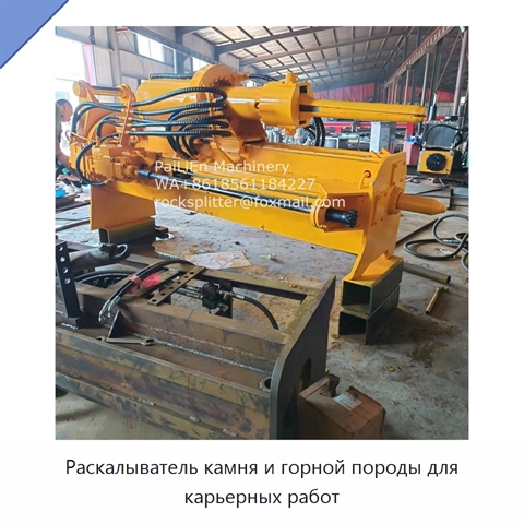 Раскалыватель камня и горной породы для карьерных работ