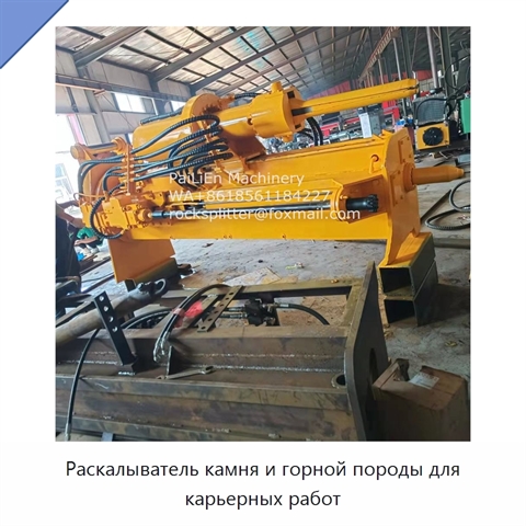 Раскалыватель камня и горной породы для карьерных работ