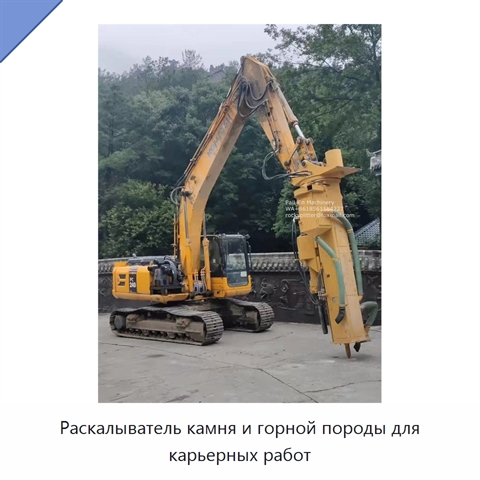 Раскалыватель камня и горной породы для карьерных работ