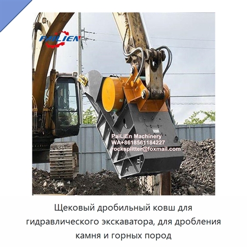 Щековый дробильный ковш для гидравлического экскаватора, для дробления камня и горных пород