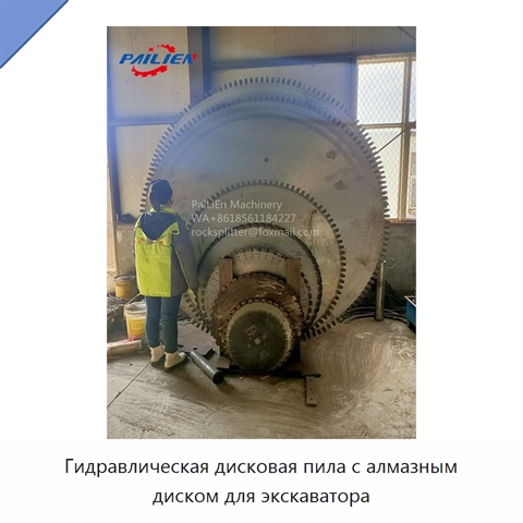 Гидравлическая дисковая пила с алмазным диском для экскаватора