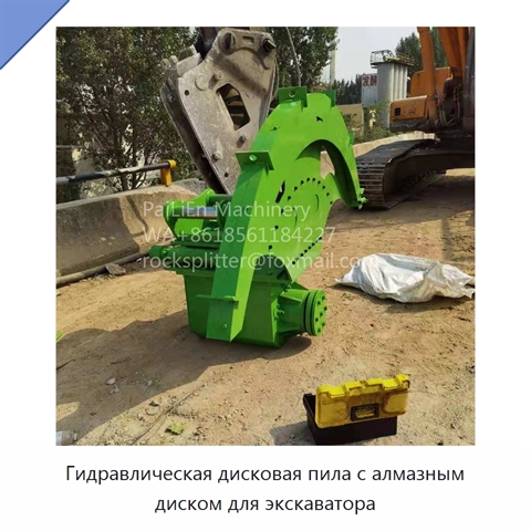 Гидравлическая дисковая пила с алмазным диском для экскаватора