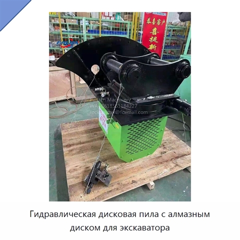 Гидравлическая дисковая пила с алмазным диском для экскаватора