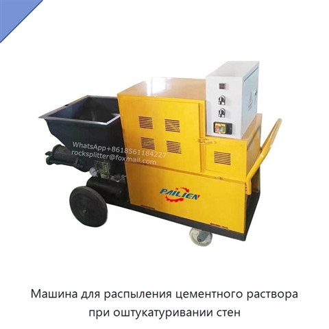 Машина для распыления цементного раствора при оштукатуривании стен
