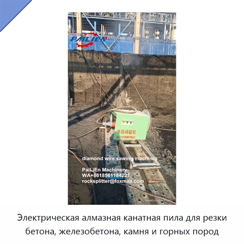 Электрическая алмазная канатная пила для резки бетона, железобетона, камня и горных пород