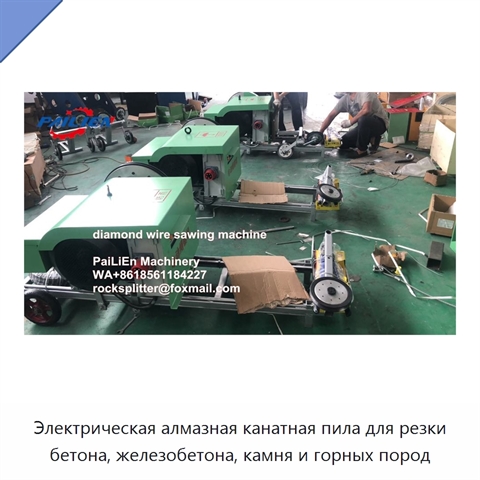 Электрическая алмазная канатная пила для резки бетона, железобетона, камня и горных пород