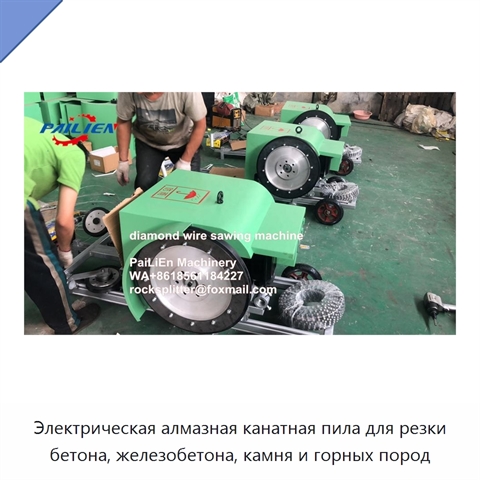 Электрическая алмазная канатная пила для резки бетона, железобетона, камня и горных пород