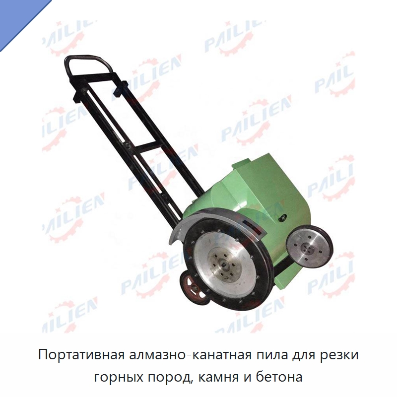 Портативная алмазно-канатная пила для резки горных пород, камня и бетона — Оборудование для обработки камня
