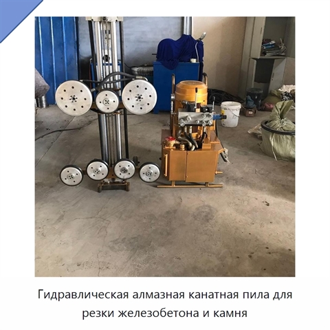 Гидравлическая алмазная канатная пила для резки железобетона и камня