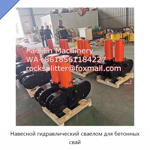 Навесной гидравлический сваелом для бетонных свай