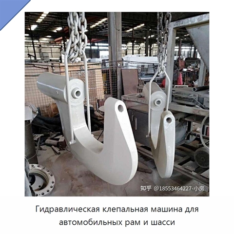 Гидравлическая клепальная машина для автомобильных рам и шасси