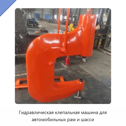Гидравлическая клепальная машина для автомобильных рам и шасси