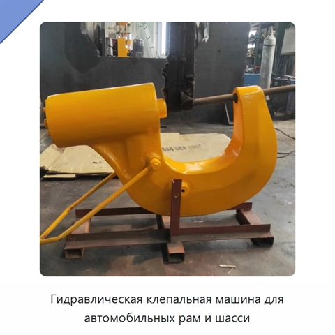 Гидравлическая клепальная машина для автомобильных рам и шасси
