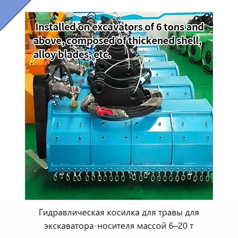 Гидравлическая косилка для травы для экскаватора-носителя массой 6–20 т