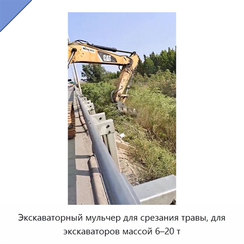 Экскаваторный мульчер для срезания травы, для экскаваторов массой 6–20 т